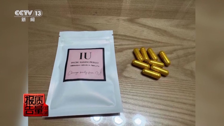 减肥食品检出明令禁止成分!揭开“快速瘦身”真面目 减肥食品检出明令禁止成分!揭开“快速瘦身”真面目