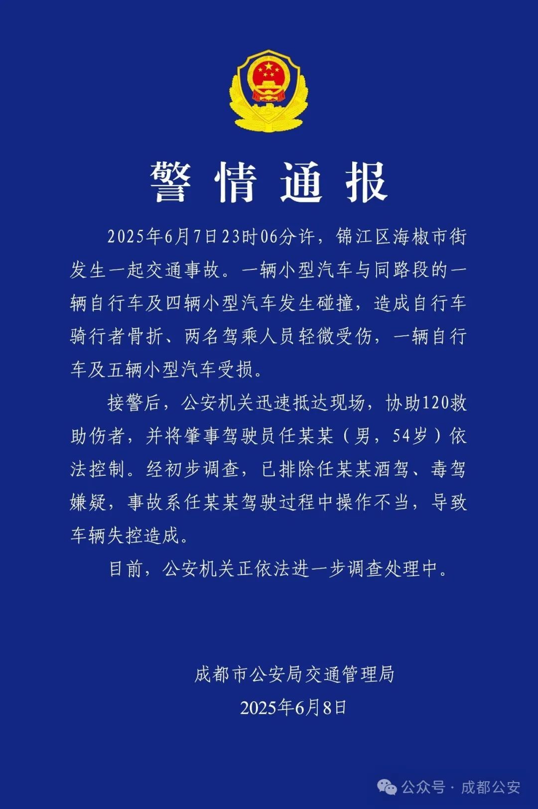 成都警方通报海椒市街车辆失控致1人骨折2人轻伤:任某某(男,54岁),被依法控制 成都警方通报海椒市街车辆失控致1人骨折2人轻伤:任某某(男,54岁),被依法控制