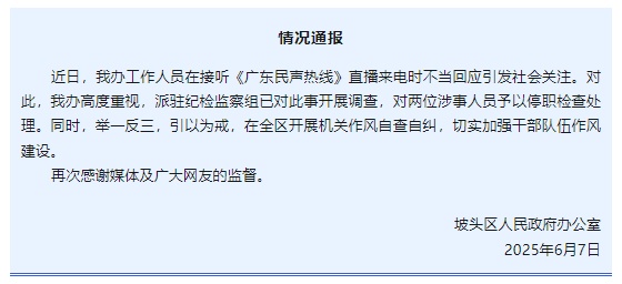 涉事2人停职!湛江一区政府最新通报 涉事2人停职!湛江一区政府最新通报