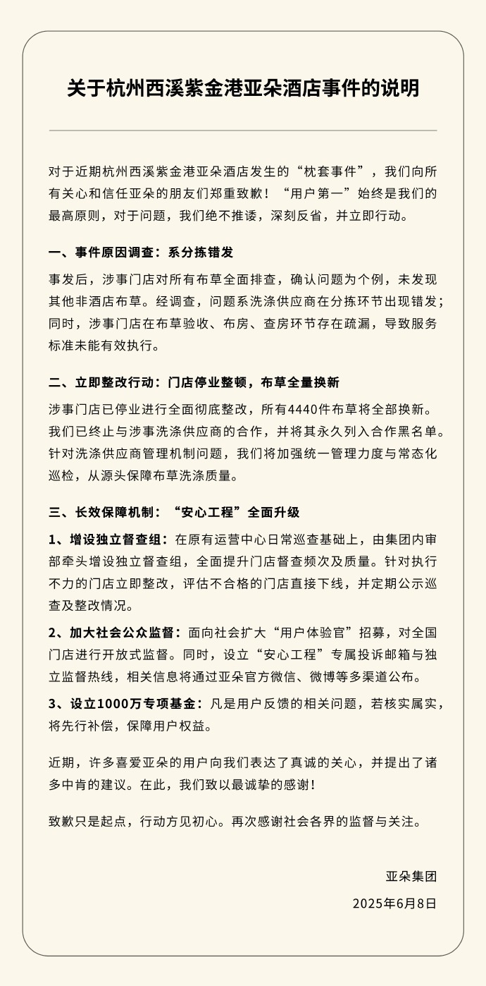 亚朵集团道歉 亚朵集团道歉