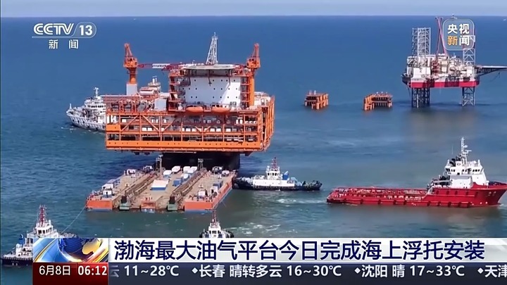 渤海最大油气平台今日完成海上浮托安装 渤海最大油气平台今日完成海上浮托安装