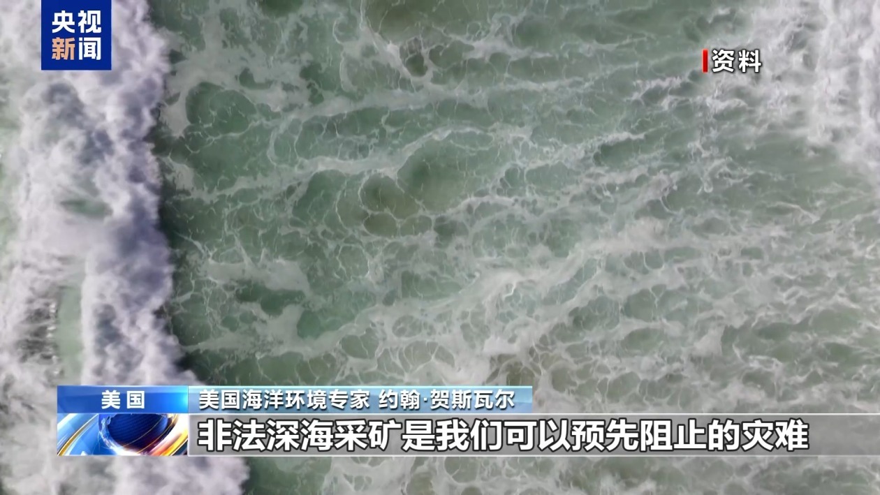 记者观察丨觊觎公海矿产多年 美国为何急于推动开采? 记者观察丨觊觎公海矿产多年 美国为何急于推动开采?