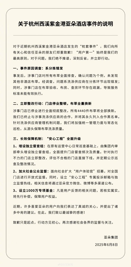 亚朵集团通报一酒店现医院枕套 ：系分拣错发，涉事门店停业整顿