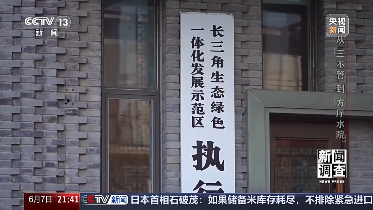 新闻调查丨从“三不管”到“方厅水院”,交界地区发展难题如此破解 新闻调查丨从“三不管”到“方厅水院”,交界地区发展难题如此破解