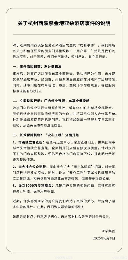 亚朵集团回应近期争议：涉事门店停业，设立1000万“安心工程”专项基金