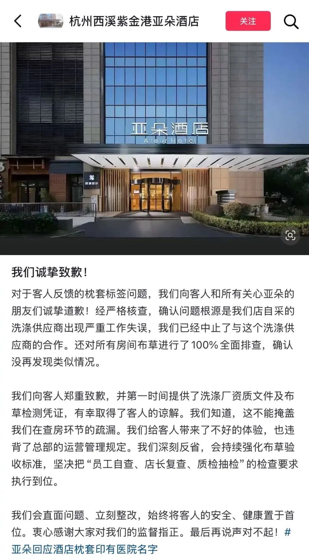 亚朵集团致歉