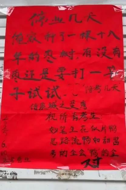 济南一烤鸭店老板贴停业陪考告示火了，写打油诗祝考生“鸭”的全对