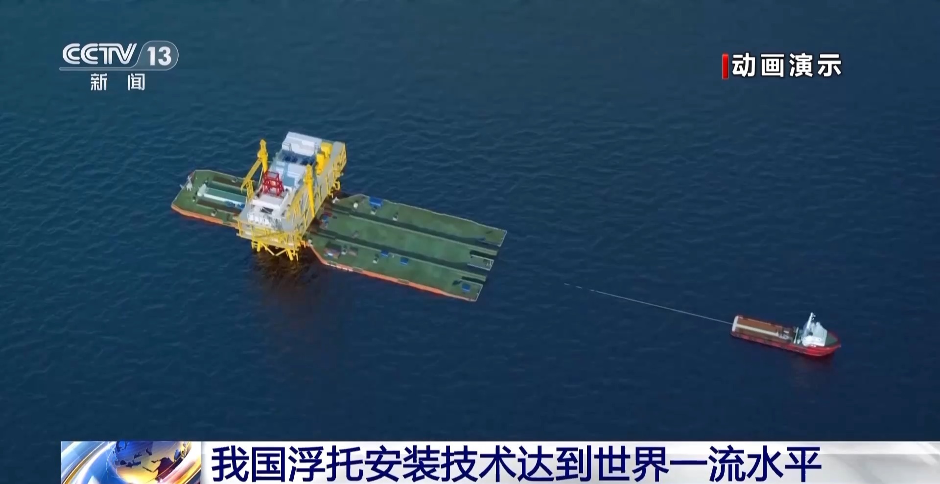 总重量突破60万吨 我国浮托安装技术达到世界一流水平 总重量突破60万吨 我国浮托安装技术达到世界一流水平