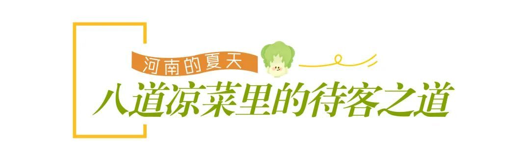 在河南，为啥先上桌的是“八道凉菜”？