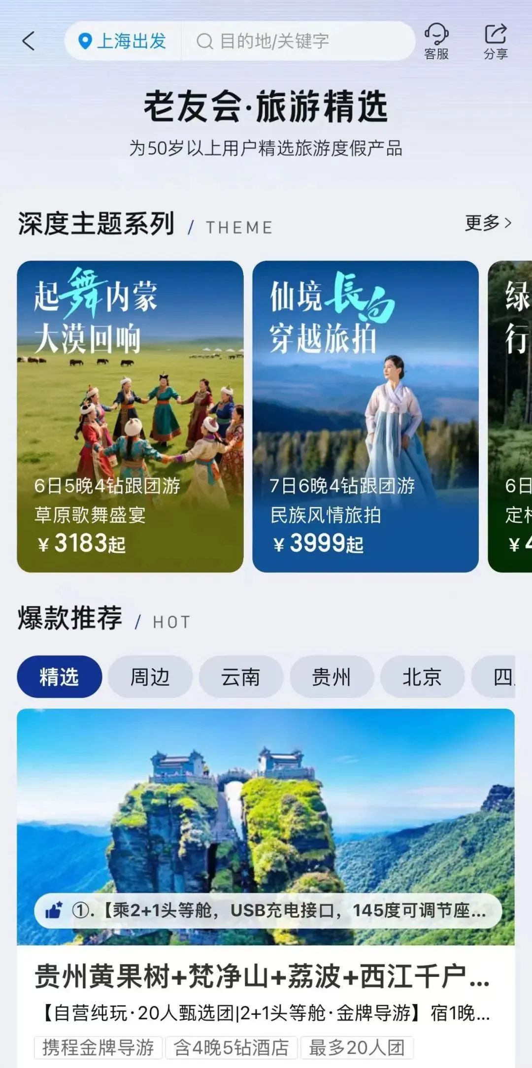 银发旅游，在路上“再青春”