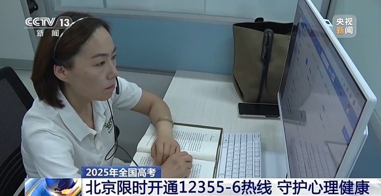 守护考生心理健康 北京限时开通12355-6考生心理咨询热线