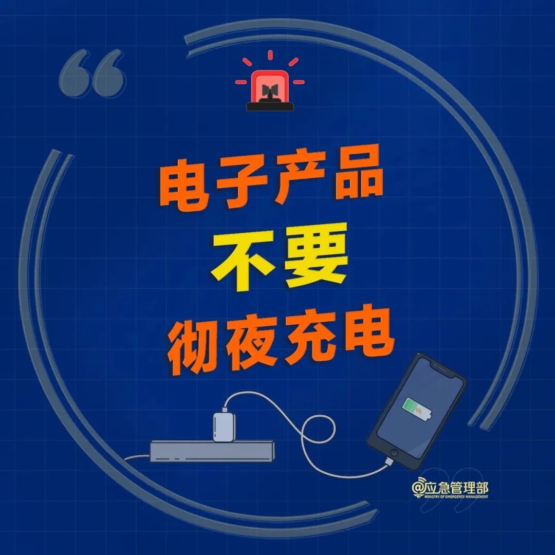 手机充电器为玩具充电！祖孙3人深夜遇难！赶紧自查→