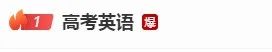 “高考英语”冲上热搜！网友：果然，熟悉的你又出现了