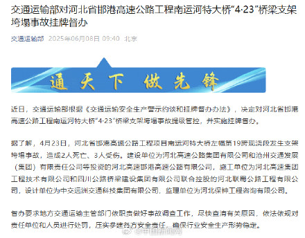 交通部对河北一桥梁支架垮塌事故提级管控
