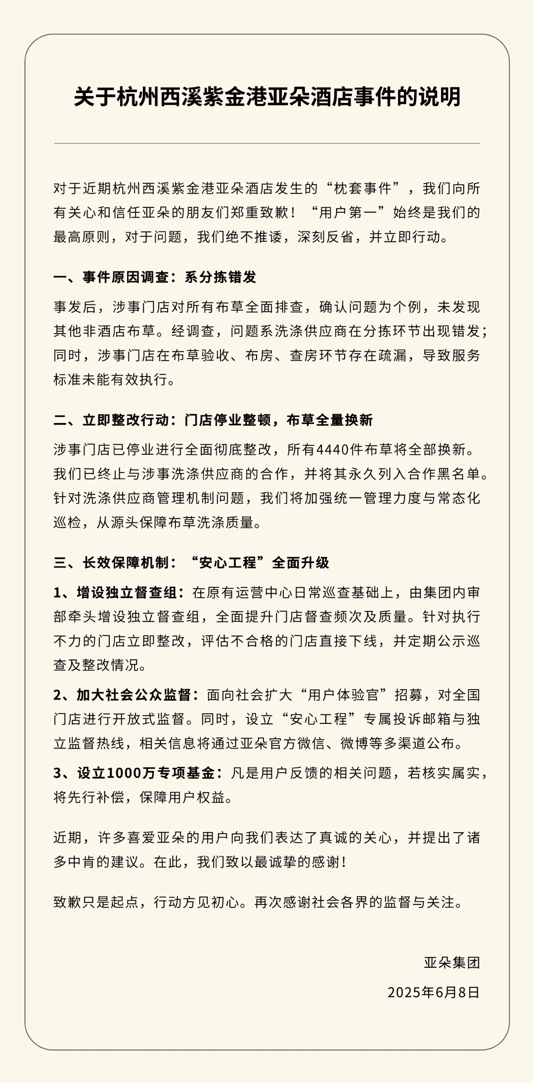 亚朵集团致歉