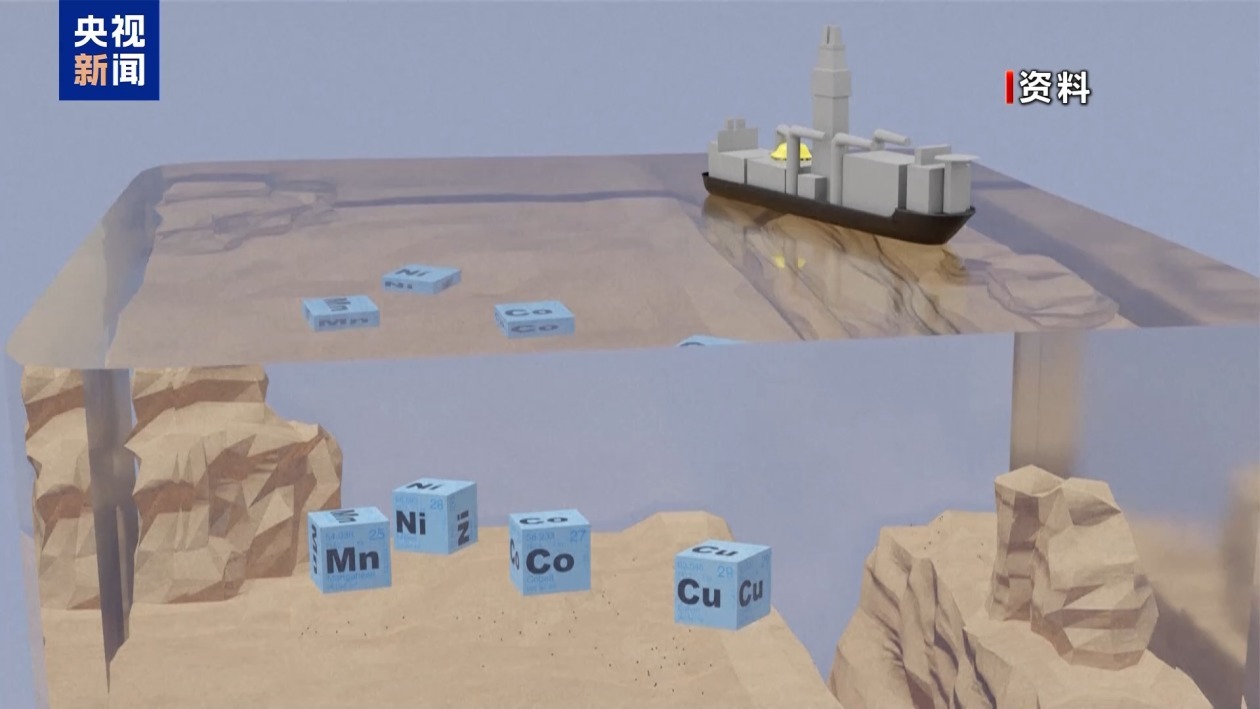 记者观察丨觊觎公海矿产多年 美国为何急于推动开采? 记者观察丨觊觎公海矿产多年 美国为何急于推动开采?