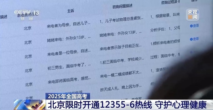 守护考生心理健康 北京限时开通12355-6考生心理咨询热线