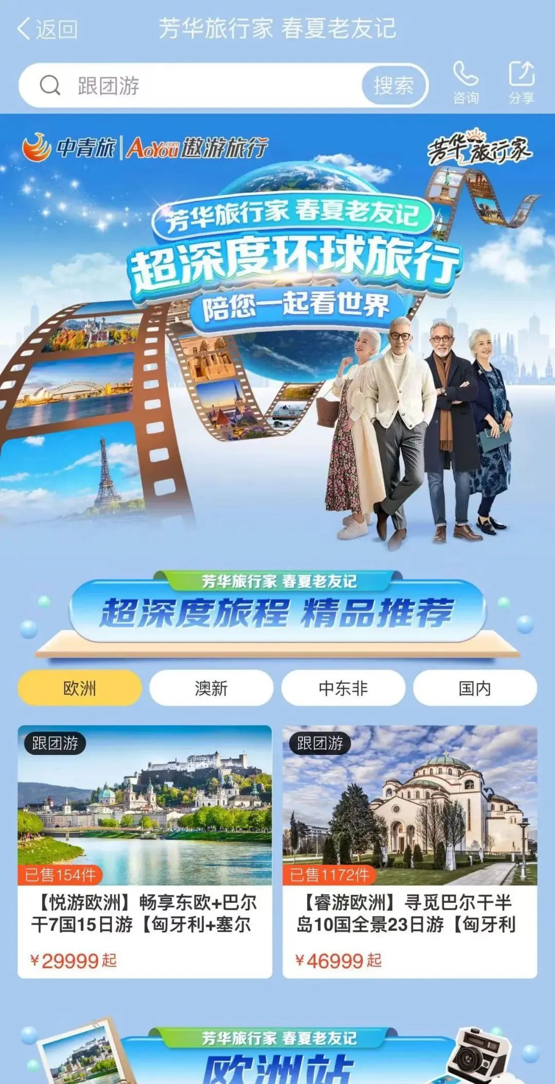银发旅游，在路上“再青春”