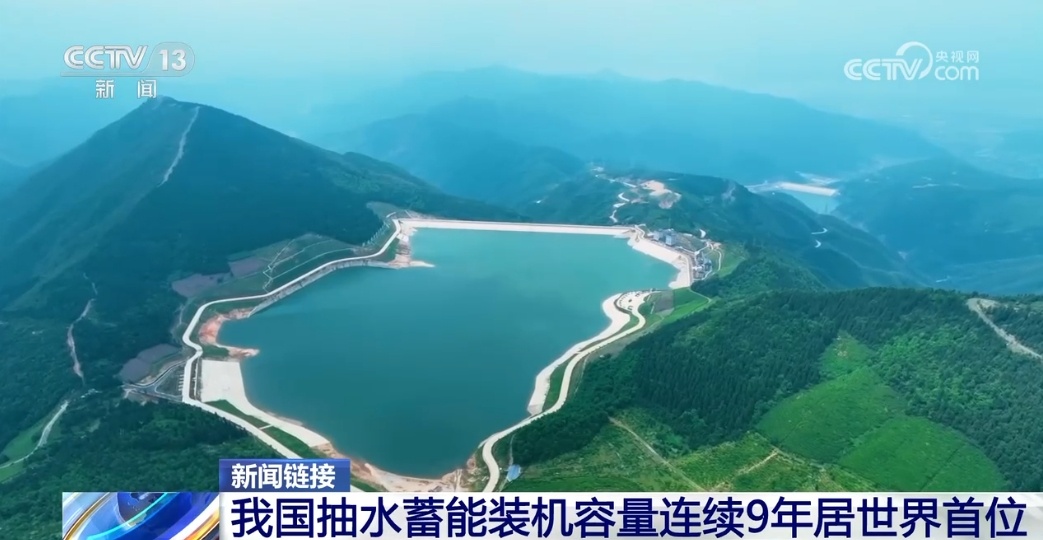 我国抽水蓄能装机容量连续9年居世界首位 我国抽水蓄能装机容量连续9年居世界首位