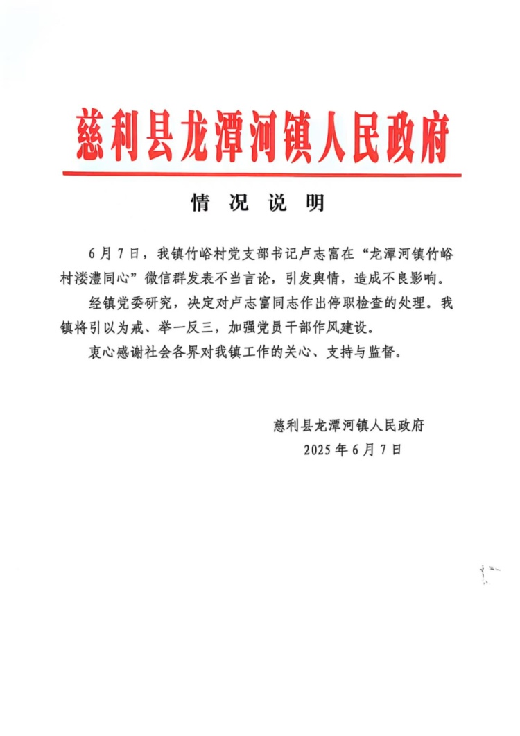 湖南慈利通报“村支书威胁拍天坑垃圾要打”：卢志富被停职