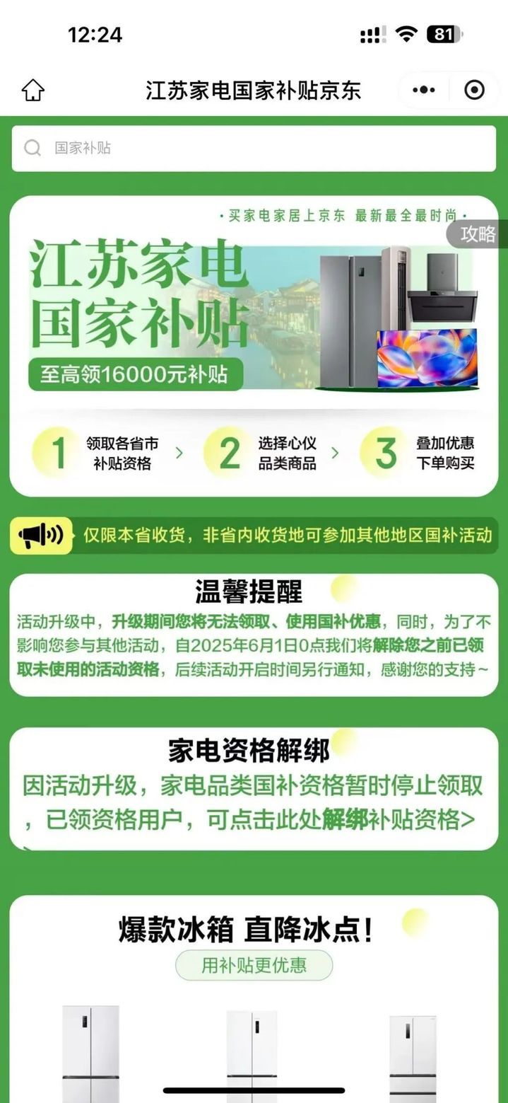 “国补”暂停?江苏回应! “国补”暂停?江苏回应!