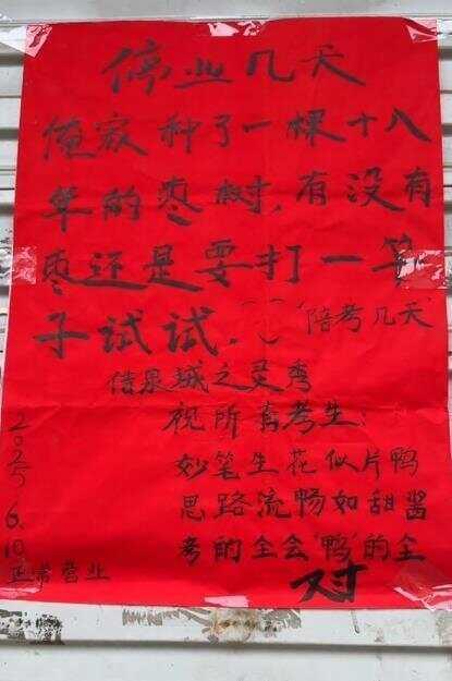 济南一烤鸭店陪考停业告示火了！老板称女儿是“18年的枣树”