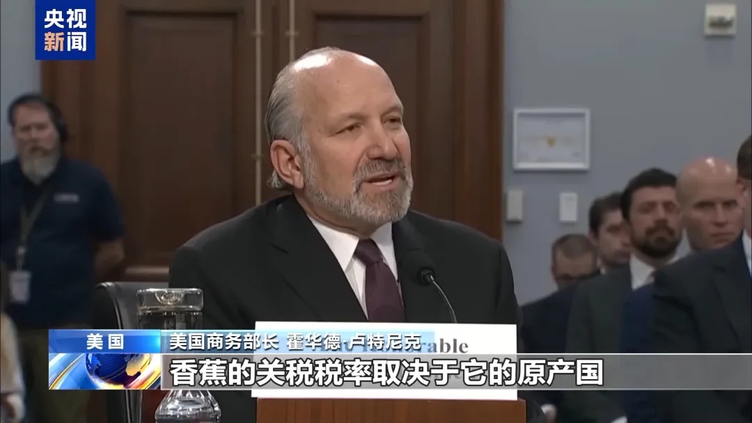 尴尬一幕!美商务部长当场被怼:咱种不了香蕉…… 尴尬一幕!美商务部长当场被怼:咱种不了香蕉……