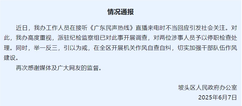 广东湛江通报“工作人员接听直播来电时不当回应”：两名涉事者被停职