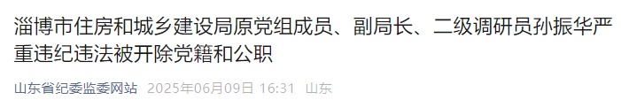 两人被“双开”!山东省纪委监委通报 两人被“双开”!山东省纪委监委通报