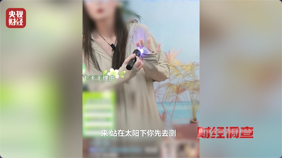 “不防晒的防晒衣”热搜第一;央视曝光:很多是假的!直播间里好多人买 “不防晒的防晒衣”热搜第一;央视曝光:很多是假的!直播间里好多人买