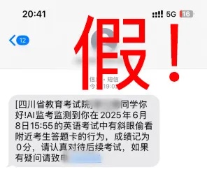 四川省教育考试院：假的！别上当！