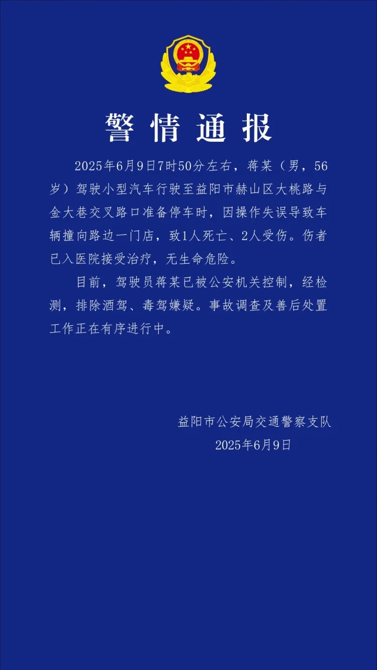 益阳警方:男子驾车因操作失误致车辆撞向路边一门店,造成1人死亡、2人受伤 益阳警方:男子驾车因操作失误致车辆撞向路边一门店,造成1人死亡、2人受伤