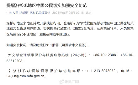 中领馆提醒洛杉矶的中国公民加强防范 中领馆提醒洛杉矶的中国公民加强防范