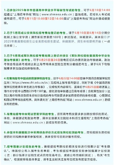 高考成绩6月23日开通查询!沪2025年普通高校招生全国统一考试考后提醒请查收 高考成绩6月23日开通查询!沪2025年普通高校招生全国统一考试考后提醒请查收