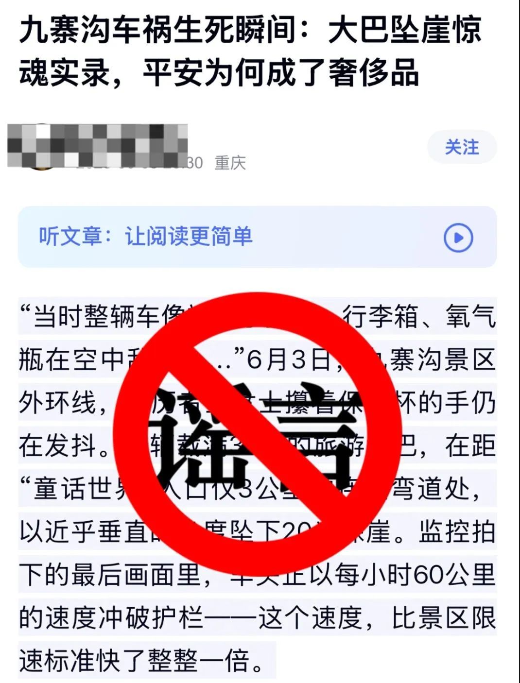 网传四川九寨沟景区发生大巴坠崖事故？假的！