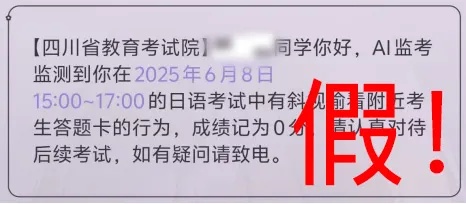 四川省教育考试院：假的！别上当！