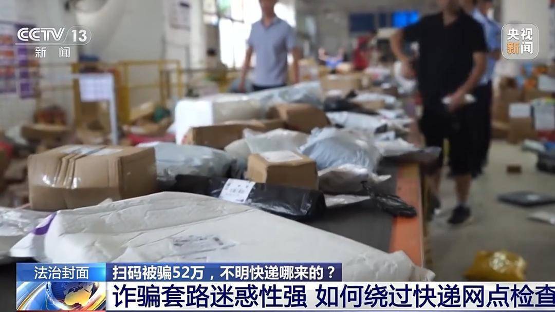 诈骗团伙寄出包裹百万个，已有人被骗52万 警方提醒：陌生快递不要收