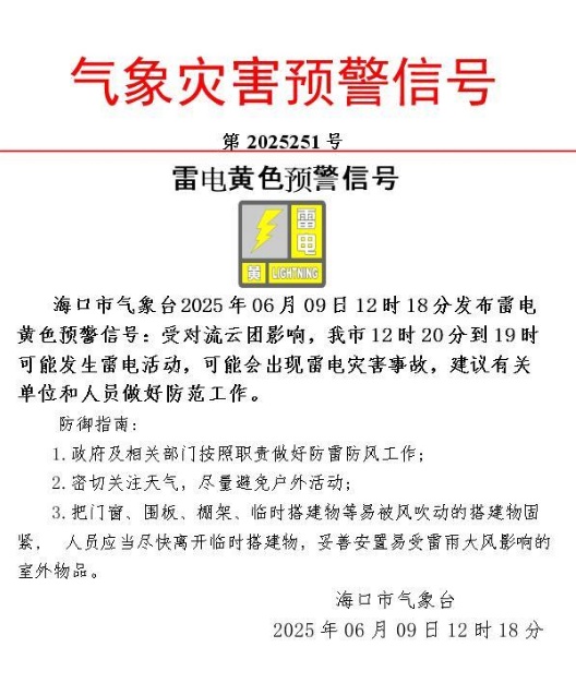 海口发布雷电黄色预警 海口发布雷电黄色预警