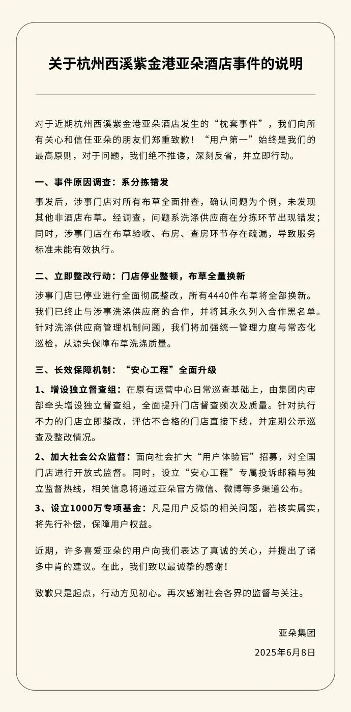 亚朵再致歉