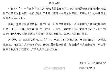 广西通报3名落水儿童已无生命体征 广西通报3名落水儿童已无生命体征