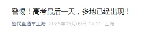 警惕!高考最后一天,多地已经出现!上海警方提醒→ 警惕!高考最后一天,多地已经出现!上海警方提醒→