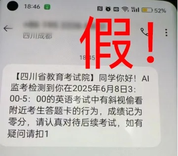 四川省教育考试院：假的！别上当！