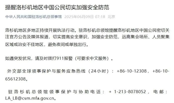 特朗普下令解放洛杉矶!警方开枪,中领馆紧急提醒—— 特朗普下令解放洛杉矶!警方开枪,中领馆紧急提醒——