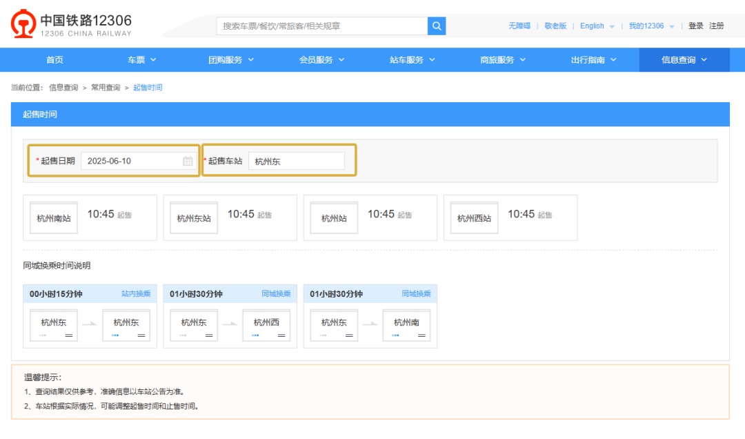 注意!浙江部分火车站车票起售时间有变化 注意!浙江部分火车站车票起售时间有变化