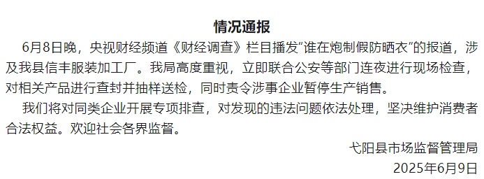 央视曝光防晒衣不防晒，年销量高达30万件，江西上饶戈阳通报