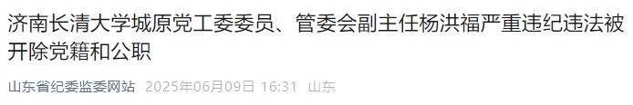 两人被“双开”!山东省纪委监委通报 两人被“双开”!山东省纪委监委通报