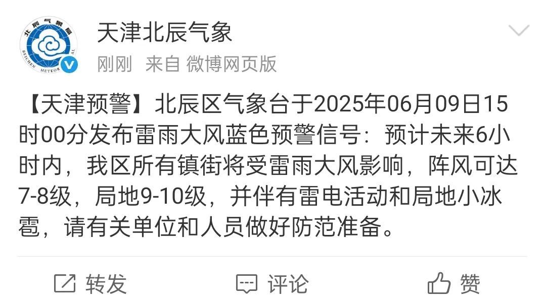 冰雹+雷电大风+短时强降水!天津7区预警! 冰雹+雷电大风+短时强降水!天津7区预警!