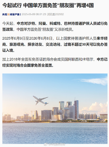 今起中方对沙特等4国试行免签 今起中方对沙特等4国试行免签