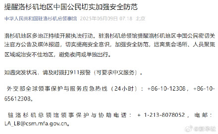 洛杉矶总领馆提醒中国公民加强安全防范 洛杉矶总领馆提醒中国公民加强安全防范
