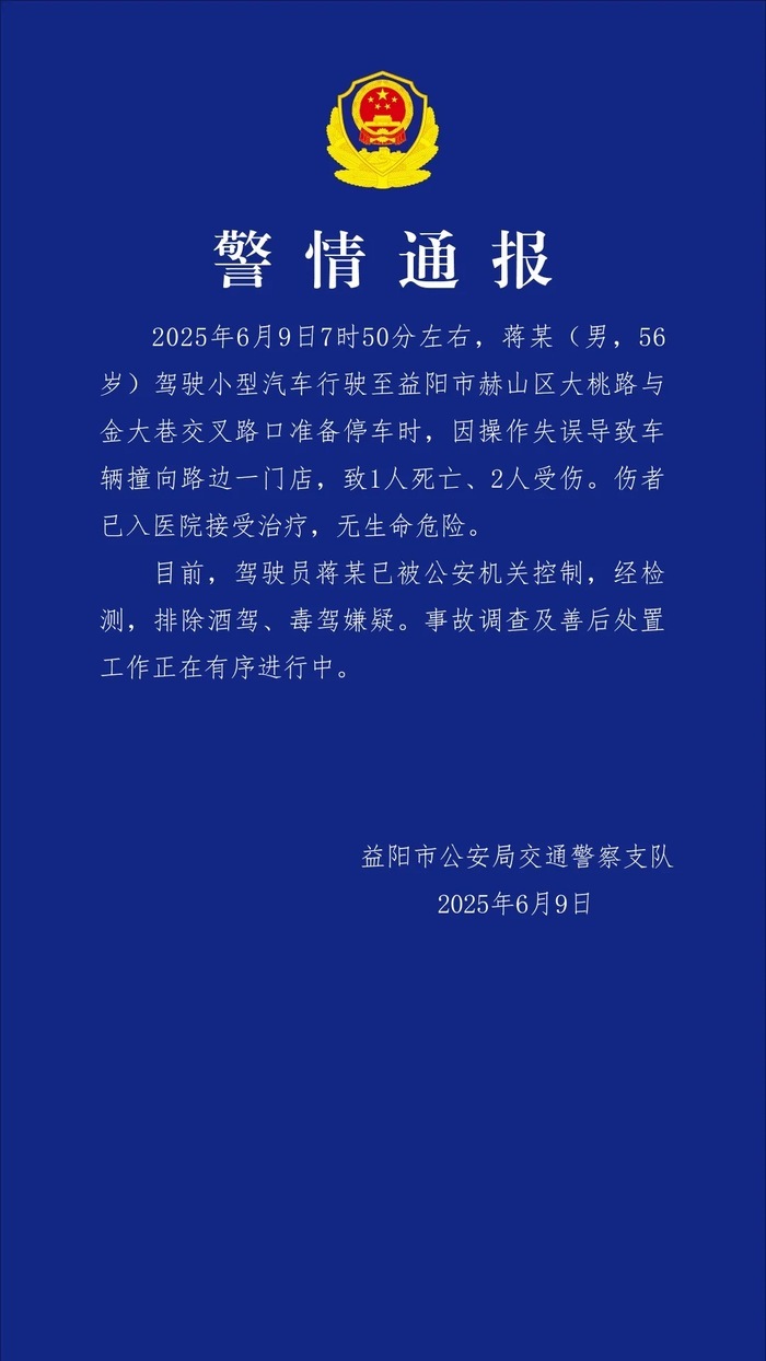 湖南益阳警方：男子停车操作失误致1死2伤 已被公安机关控制